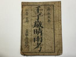 壬子歳晴雨考