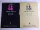 膝 形態・機能と靭帯再建術