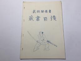 武術関係書 蔵書目録