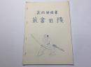 武術関係書 蔵書目録