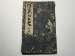 一川谷大元神社奉燈句集