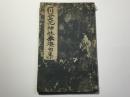 一川谷大元神社奉燈句集