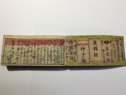 道中細見 定宿帳