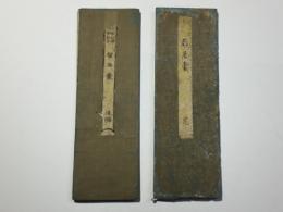 殿居嚢 武家必擥 両面折本