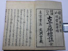 増補古言梯標註
