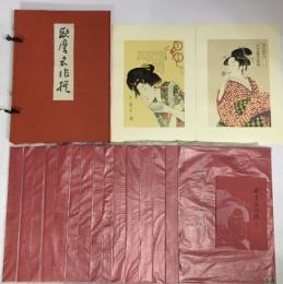 手摺木版 歌麿名作撰