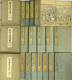 紀伊国名所図会 初編二編三編