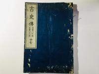古史伝
