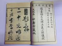 随喜称名成仏決義三昧儀疏