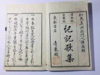 紀記歌集