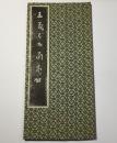 王羲之書蘭亭帖(蘭亭序)