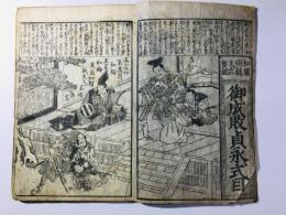 御家 御成敗式目