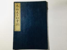 恭軒先生初会記