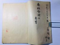 恭軒先生初会記