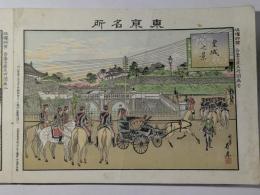 吾妻土産名所図画(東京名所 鎌倉名所)