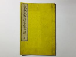 大教宣布詔書宣命解 全