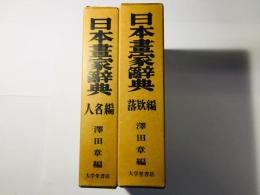 日本画家辞典 落款編 人名編