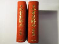 日本画家辞典 落款編 人名編