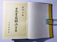 日本画家辞典 落款編 人名編
