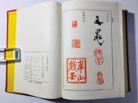 日本画家辞典 落款編 人名編