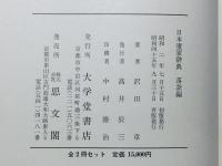 日本画家辞典 落款編 人名編