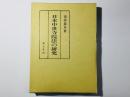 日本中世寺院法の研究