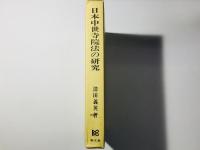 日本中世寺院法の研究