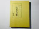 中世寺院法史の研究 寺院の多数決制と寺院方式