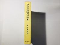 中世寺院法史の研究 寺院の多数決制と寺院方式