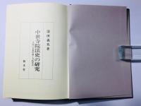 中世寺院法史の研究 寺院の多数決制と寺院方式