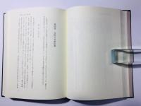 中世寺院法史の研究 寺院の多数決制と寺院方式