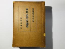 本邦史学史論叢