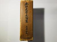 本邦史学史論叢