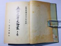 本邦史学史論叢