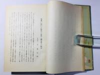 本邦史学史論叢
