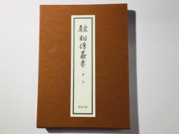 真宗 相傳叢書 補巻