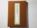 真宗 相傳叢書 補巻