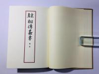 真宗 相傳叢書 補巻
