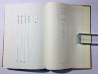 真宗 相傳叢書 補巻