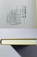 真宗 相傳叢書 補巻