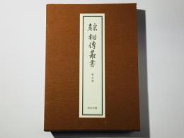 真宗 相傳叢書 第5巻