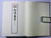 真宗 相傳叢書 第5巻