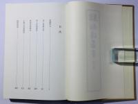 真宗 相傳叢書 第5巻