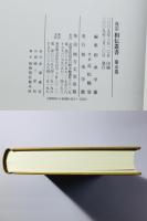 真宗 相傳叢書 第5巻