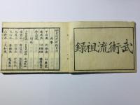 新選 武術流祖録