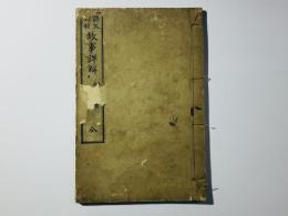 詩文用材 故事詳解