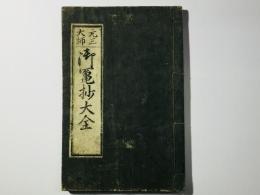 元三大師 御鬮鈔大全