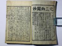 元三大師 御鬮鈔大全