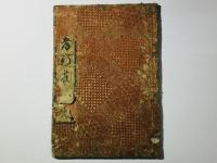 子供遊親手助 孝行雀 絵入