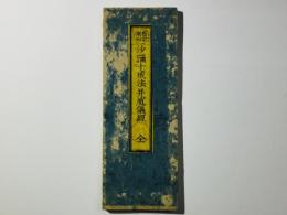 密宗須知 沙弥十戒并威儀経